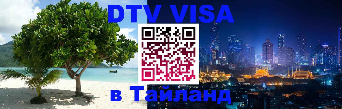 ДТВ VISA Тайланд для фрилансеров 